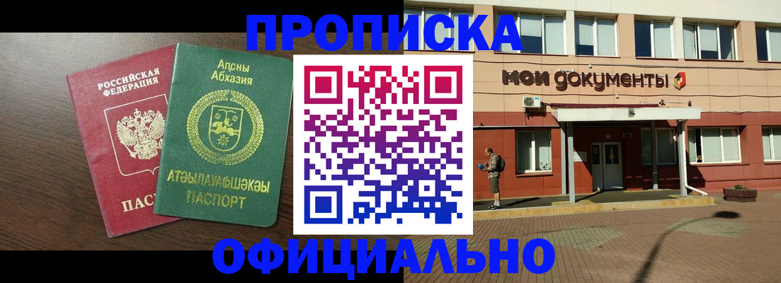 прописка 2025 в Краснокаменске